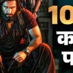 लगातार रिकॉर्ड तोड़ रही धुरंधर 2, अब तक 1226 करोड़ का कर चुकी है व्यापार, पढ़ें खबर