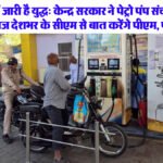 मिडिल ईस्ट में जारी है युद्ध: केन्द्र सरकार ने पेट्रो पंप संचालकों को दी राहत, आज देशभर के सीएम से बात करेंगे पीएम, पढ़ें खबर