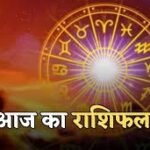 आज का राशिफल: जाने क्या कहती है आपकी राशि, पैसों को लेकर बन रहे हैं योग