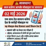 2 मई को आपके मोबाइल में आ सकती है तेज बीप की आवाज!