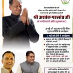 पूर्व मुख्यमंत्री अशोक गहलोत का जन्मदिन पर 3 मई को,  महात्मा गांधी जीवन दर्शन समिति कई कार्यक्रम करेगी