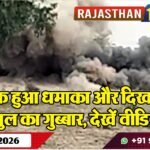 सेना के दस्ते की मौजूदगी में हुआ धमाका, दिखाई दिया गुबार